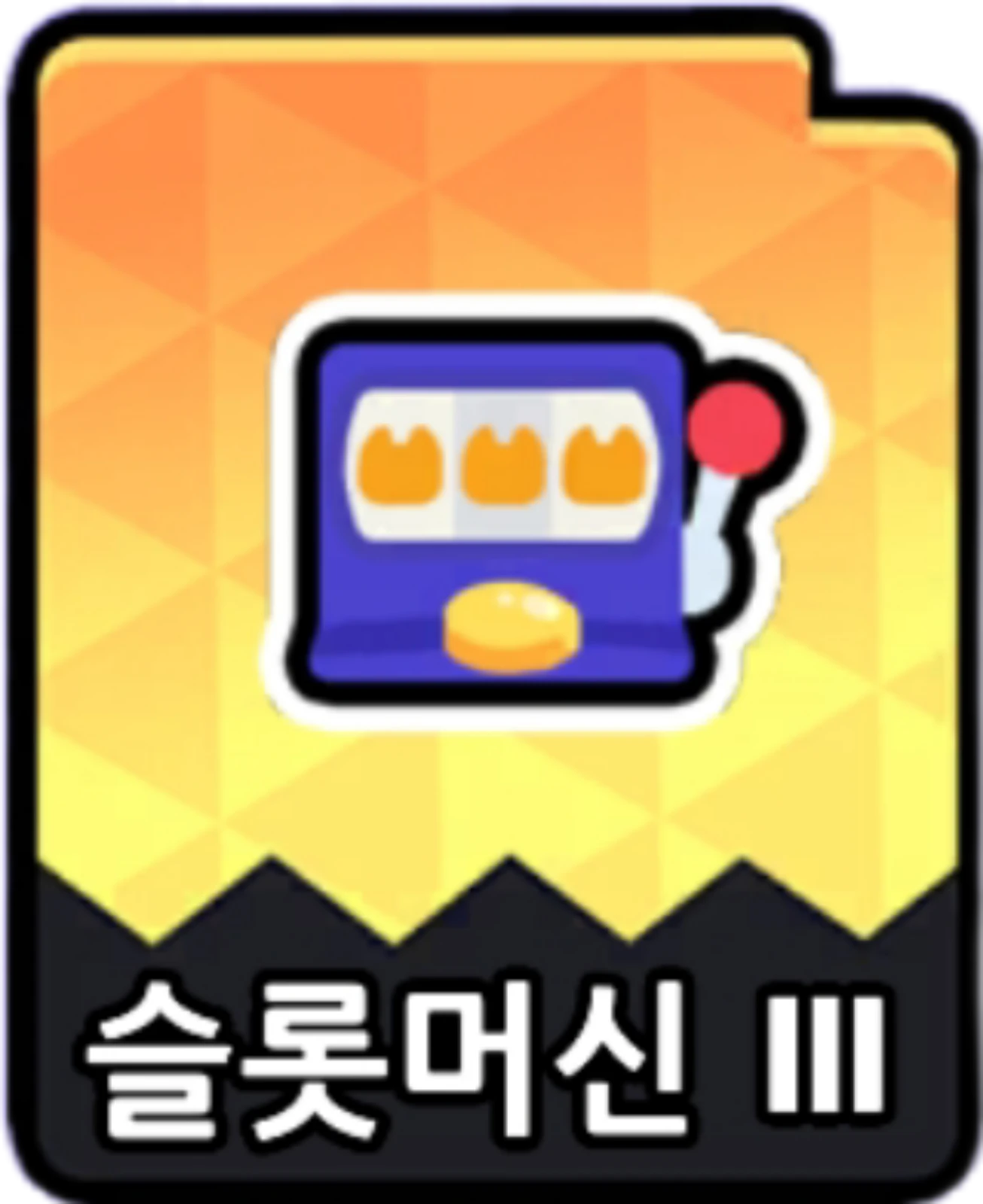슬롯머신3