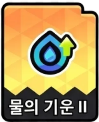 물의기운2