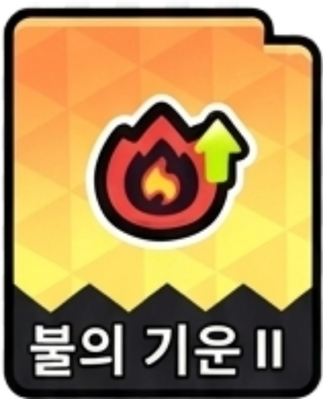 불의기운2