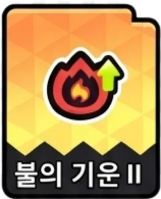 불의기운2