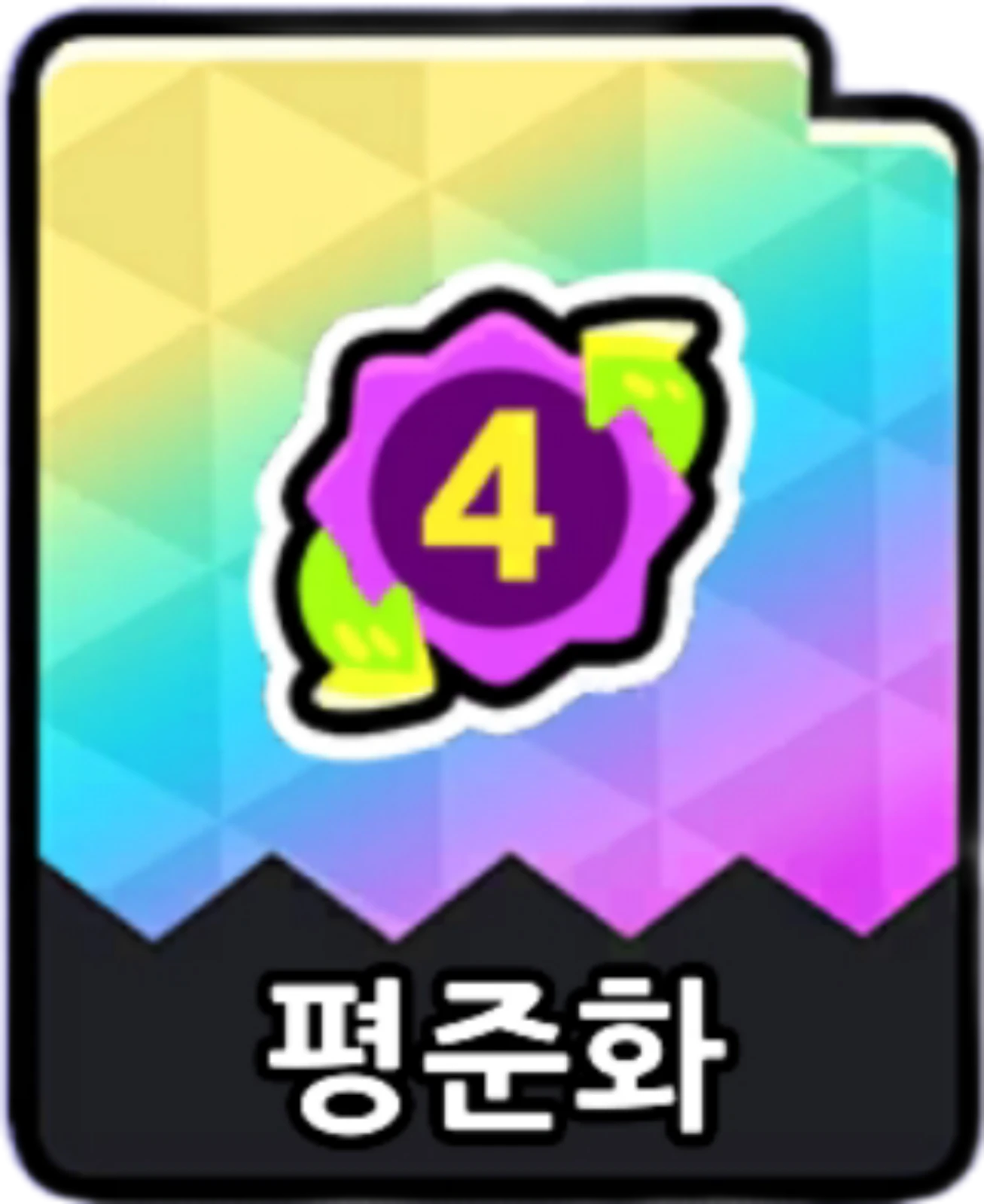 평준화