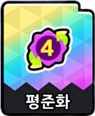 평준화