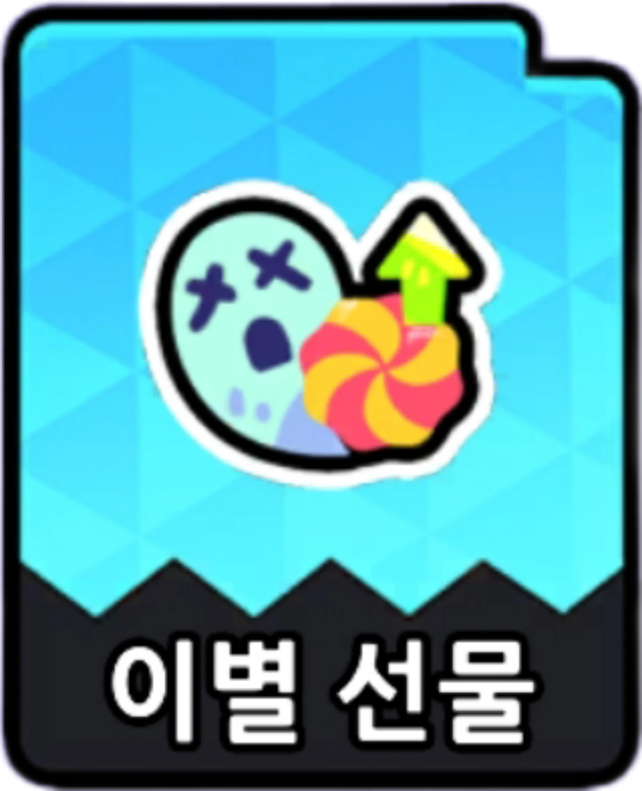 이별선물