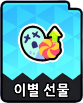 이별선물