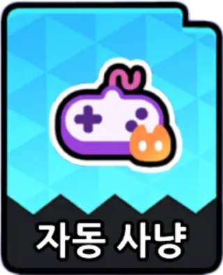 자동사냥