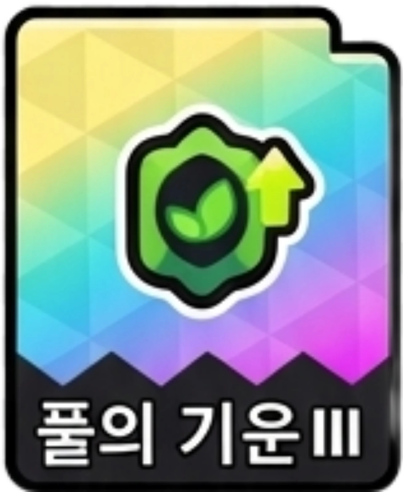 풀의기운3