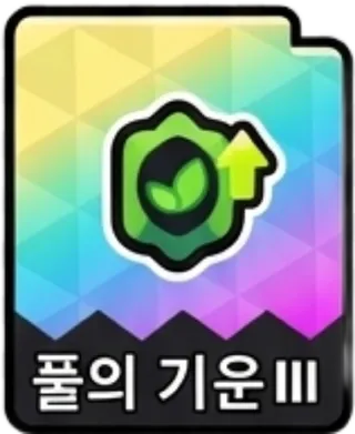 풀의기운3