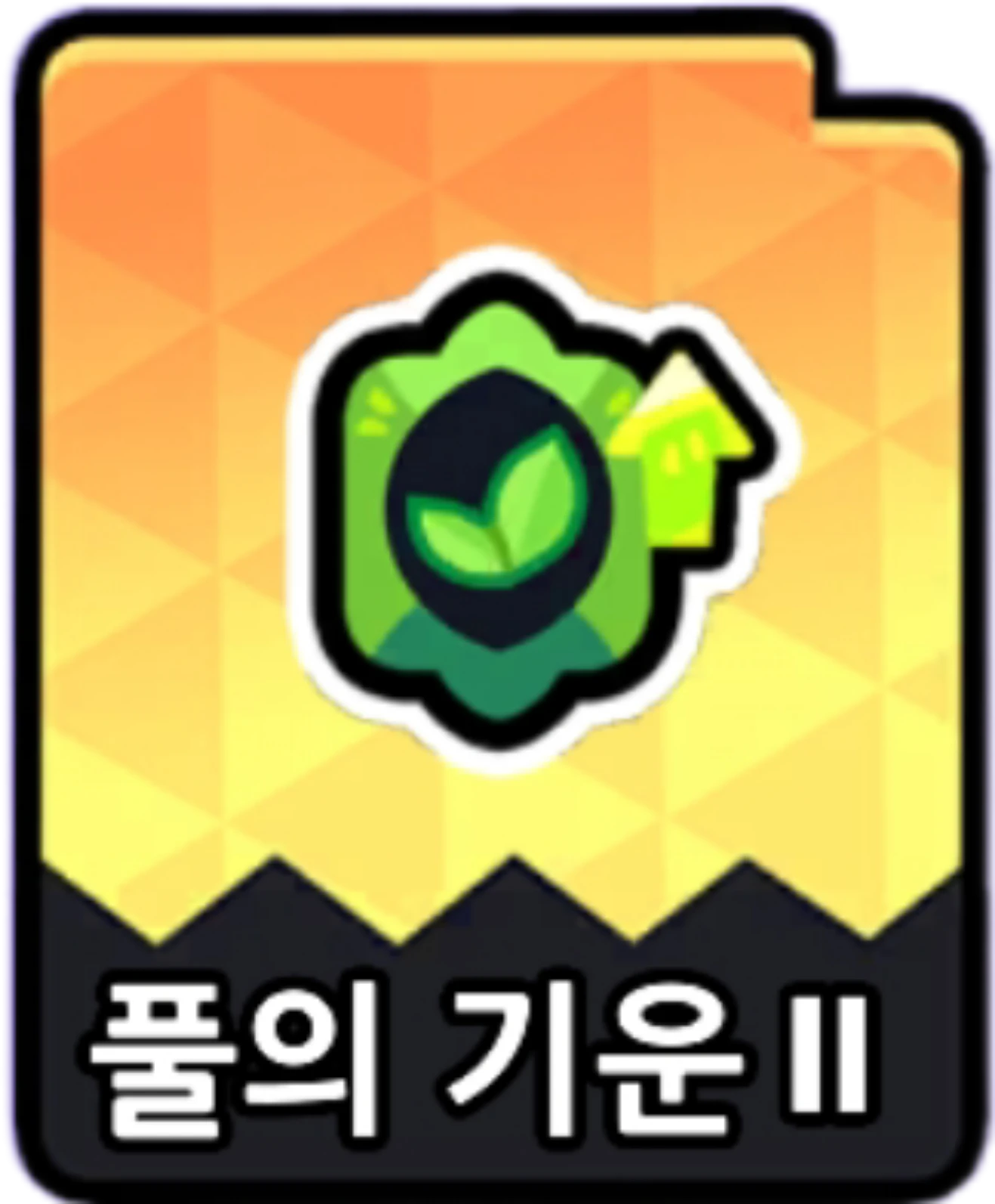 풀의기운2