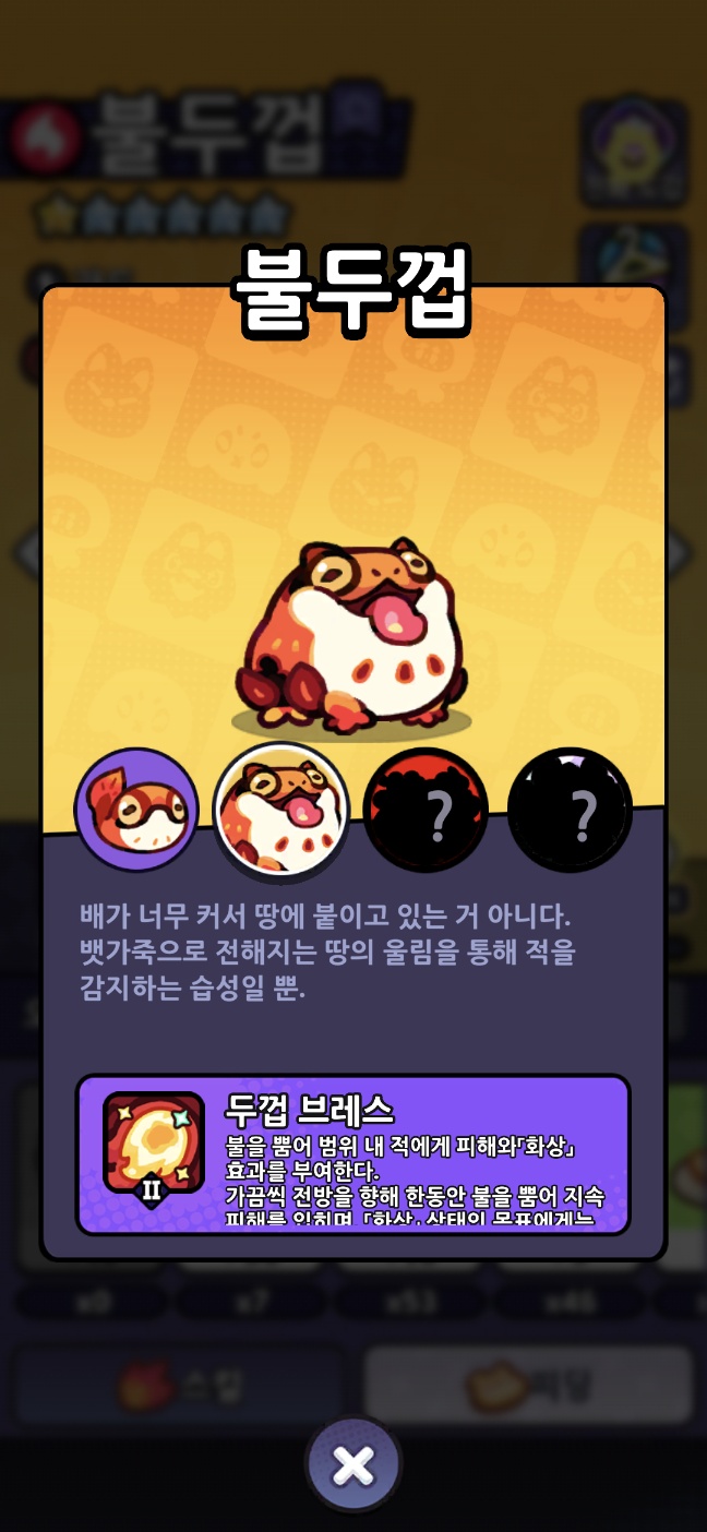 두꺼비 인게임 도감 캡쳐