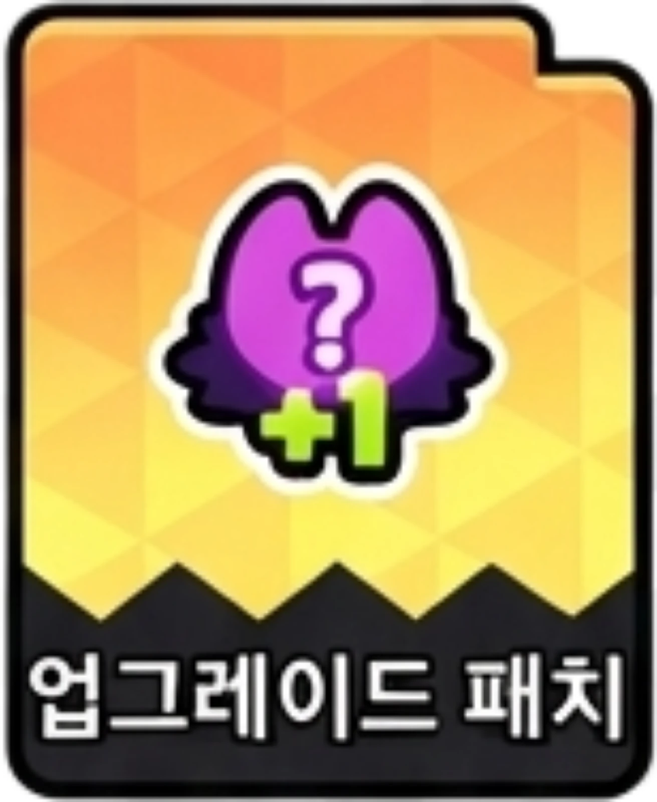 업그레이드패치
