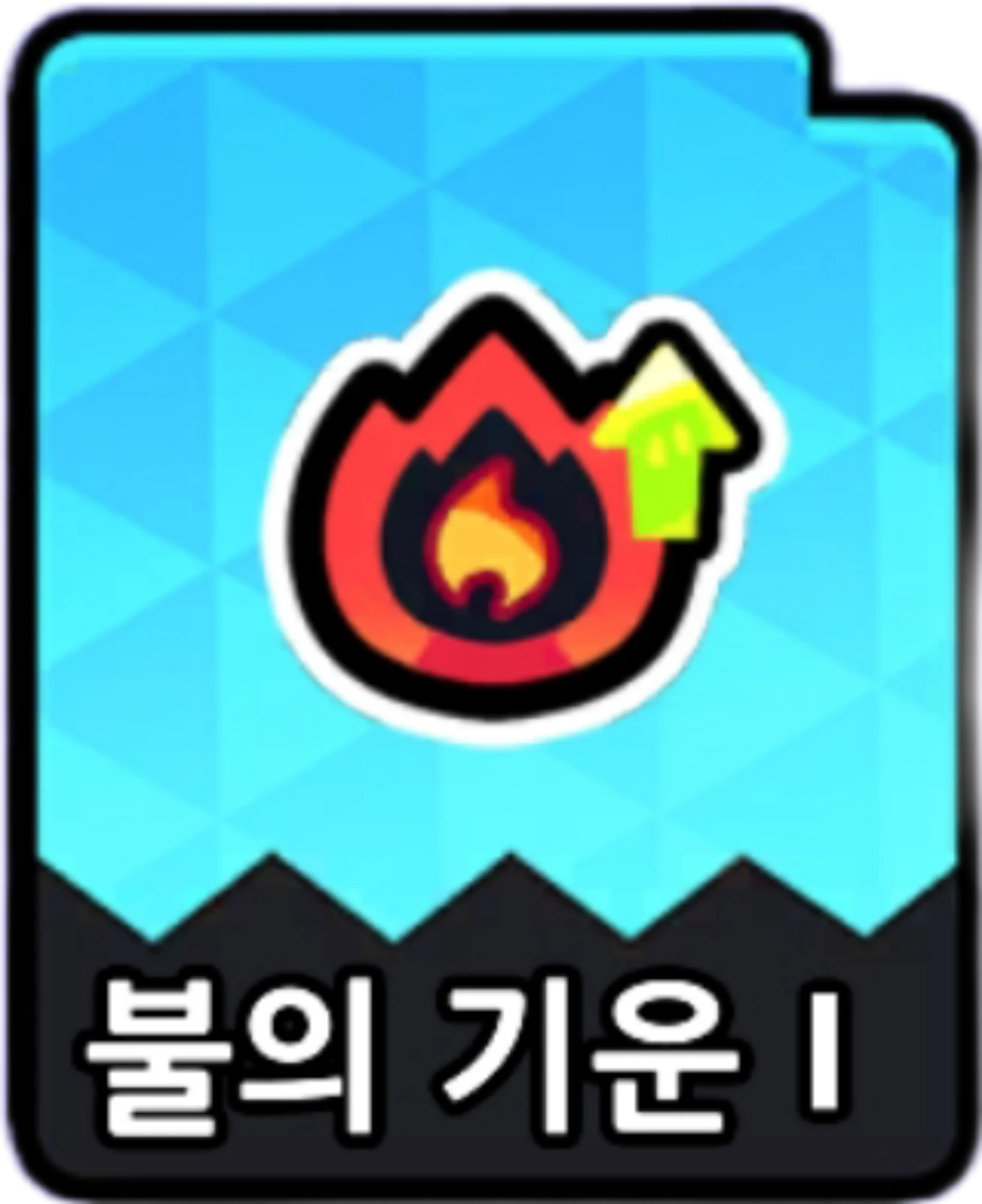 불의기운1