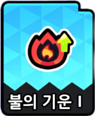 불의기운1