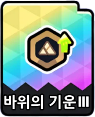 바위의기운3