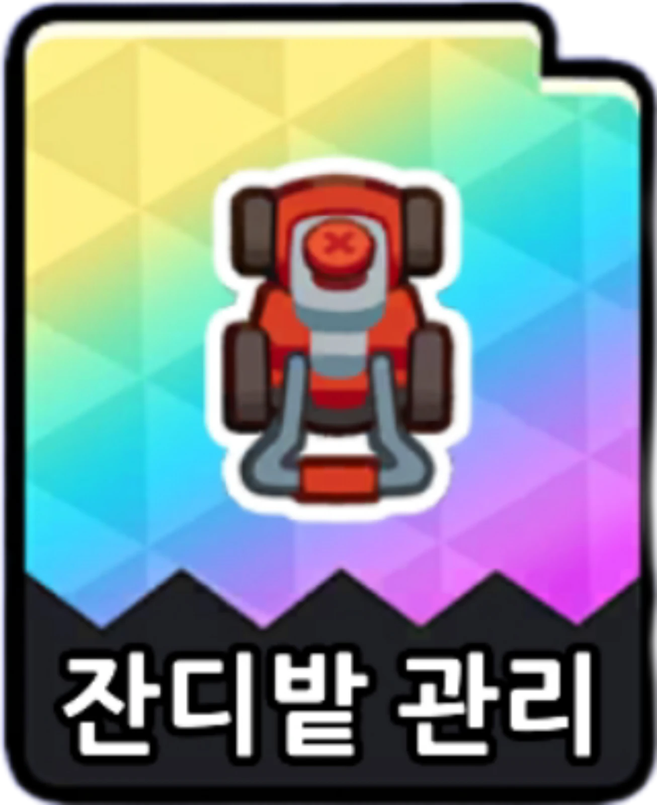 잔디밭관리