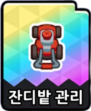 잔디밭관리
