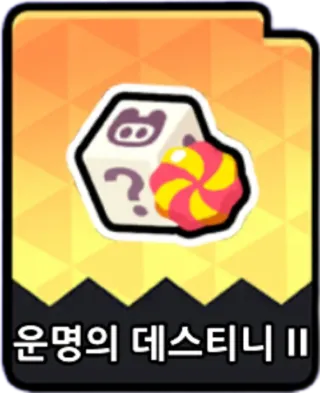 운명의데스티니2