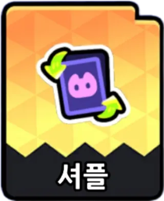 셔플