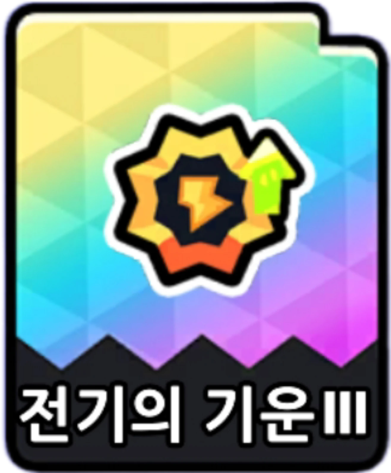 전기의기운3