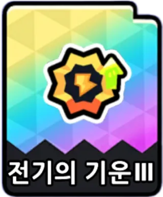 전기의기운3