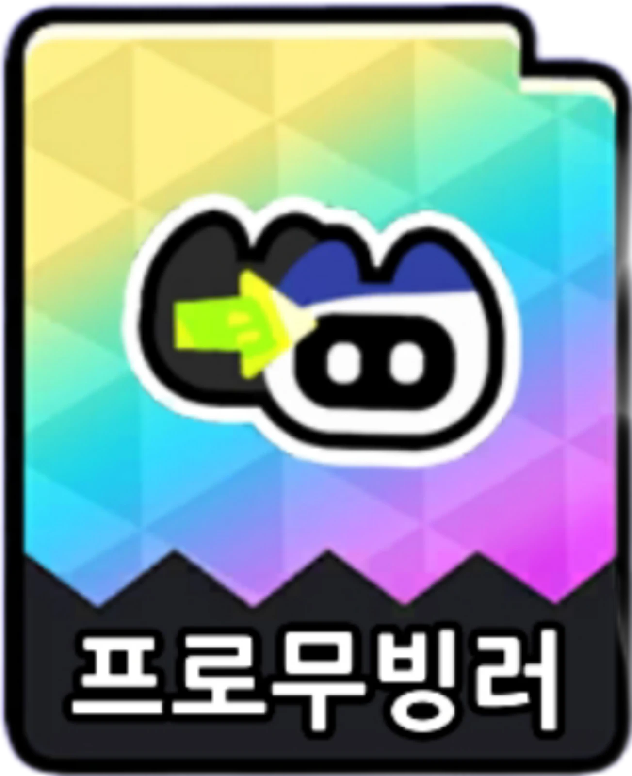 프로무빙러
