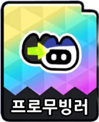프로무빙러