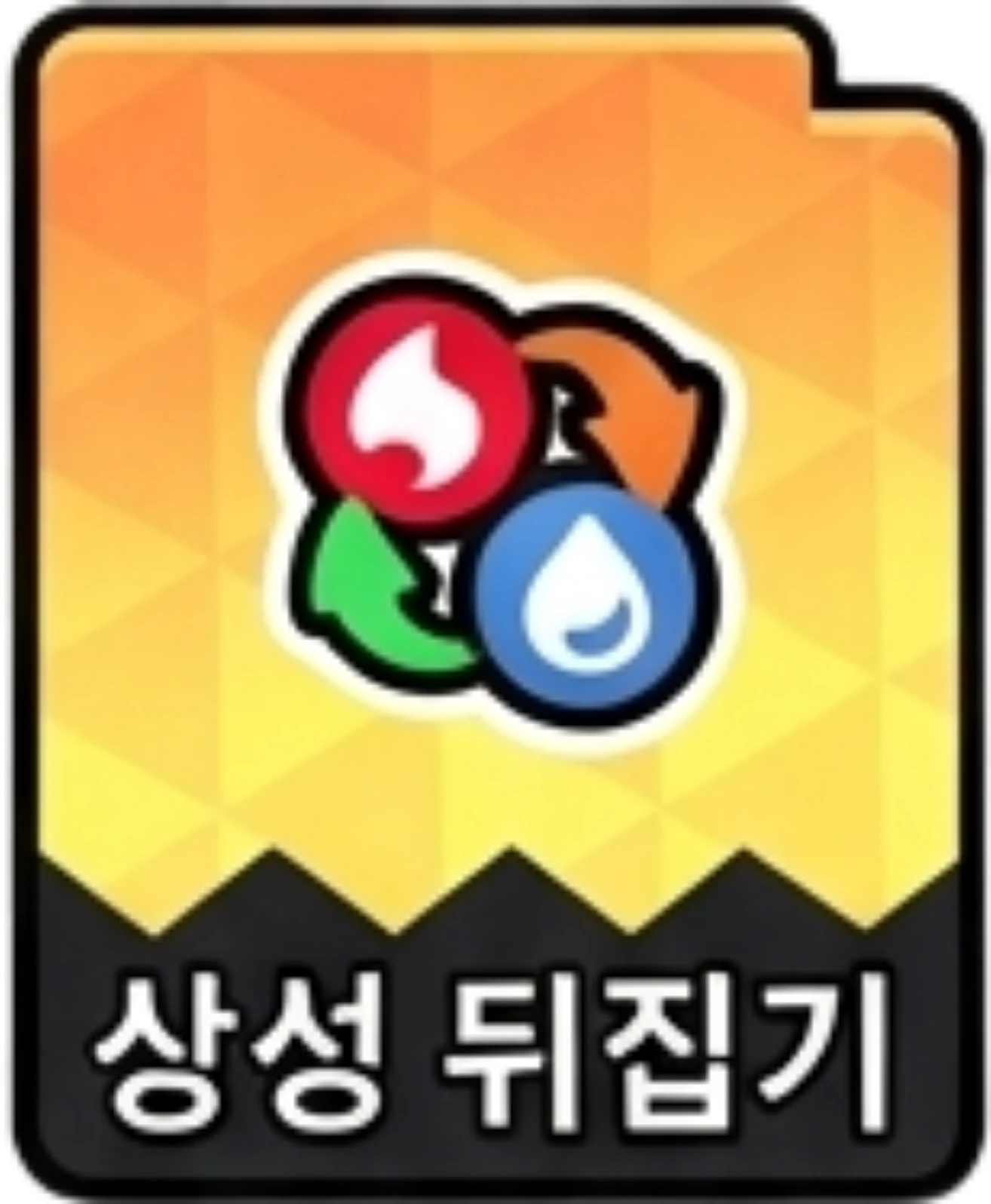 상성뒤집기