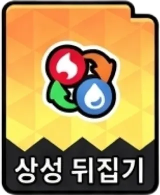 상성뒤집기