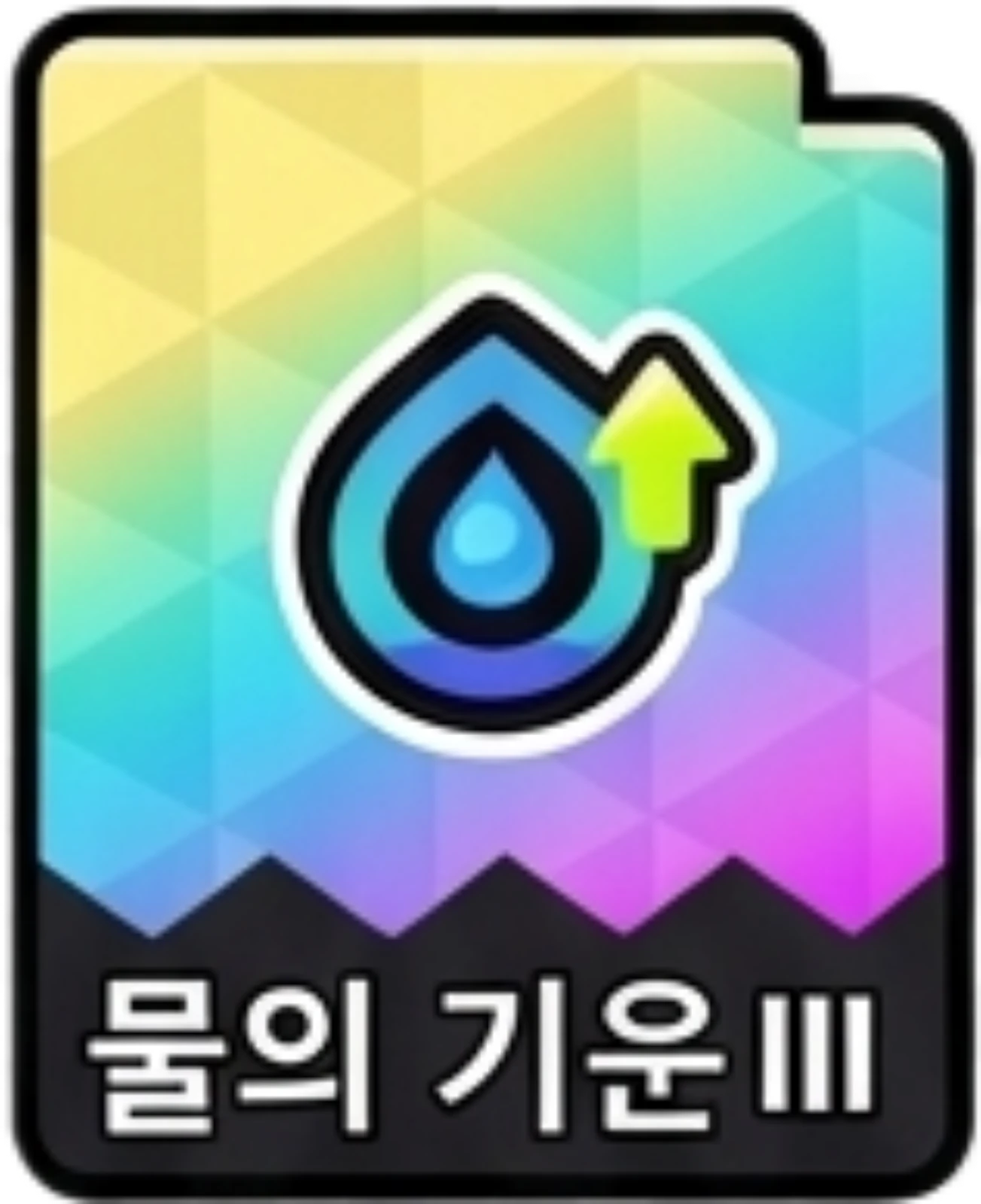 물의기운3