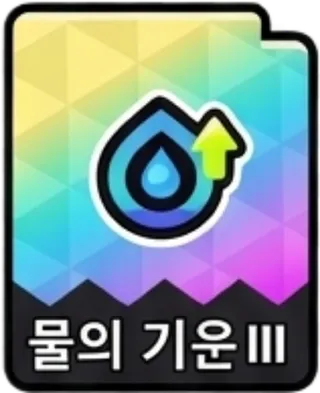 물의기운3