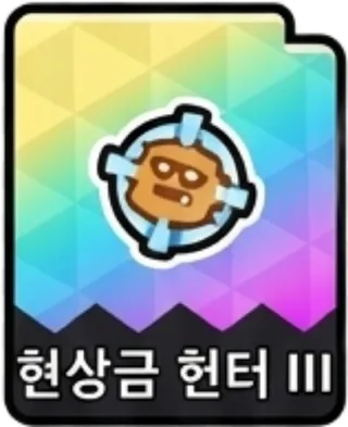 현상금헌터3