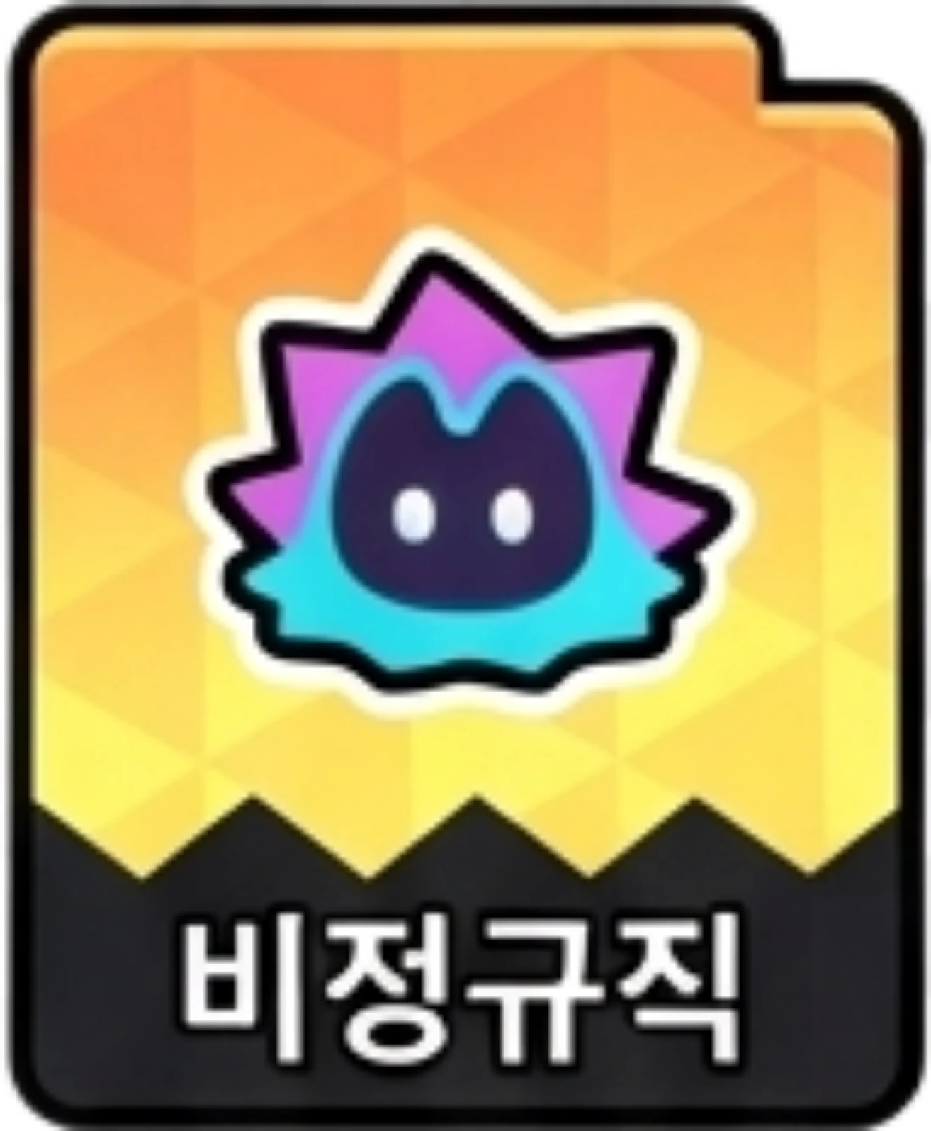 비정규직