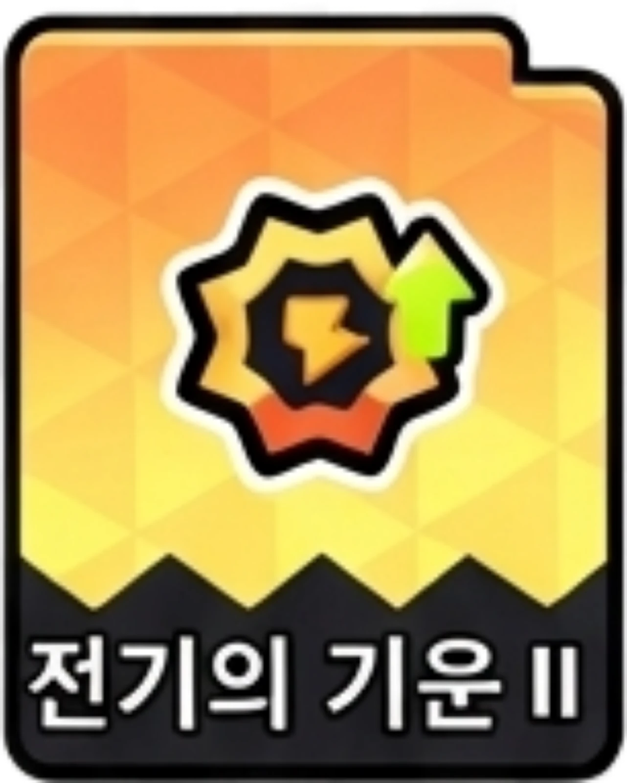 전기의기운2