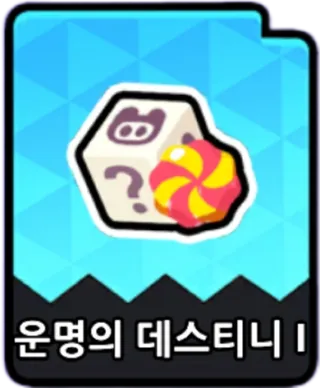 운명의데스티니1