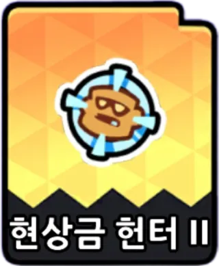 현상금헌터2