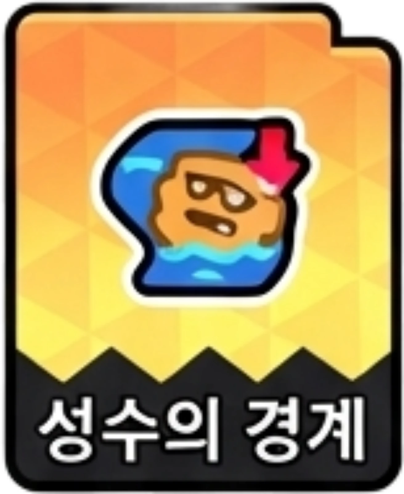 성수의경계