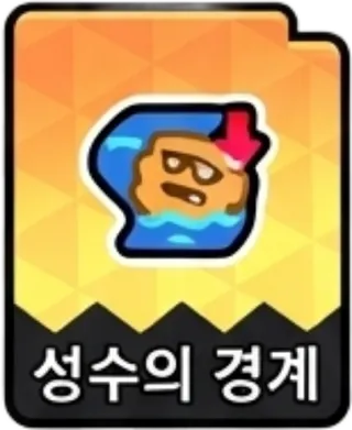 성수의경계