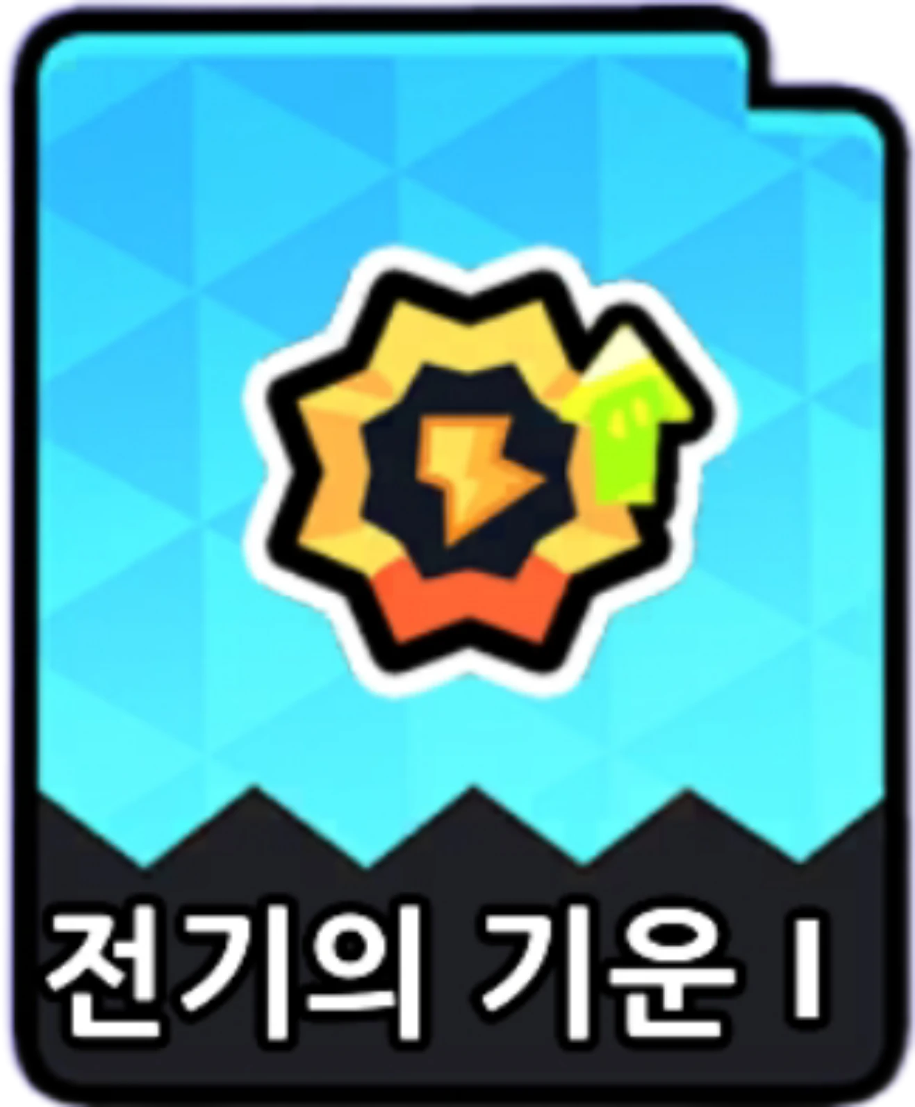 전기의기운1