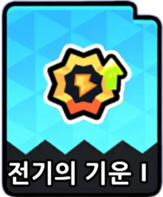 전기의기운1