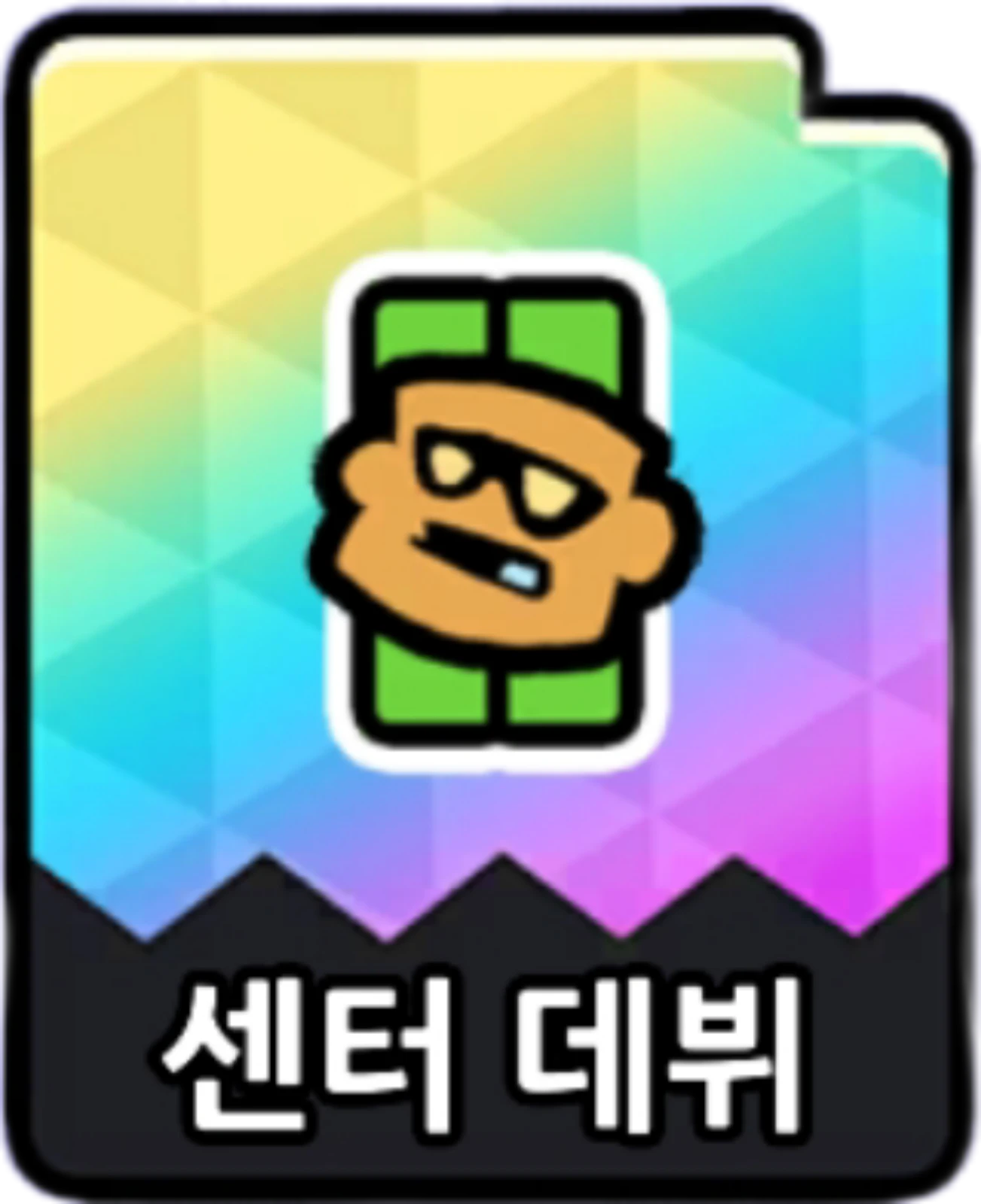 센터데뷔