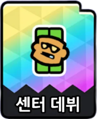 센터데뷔
