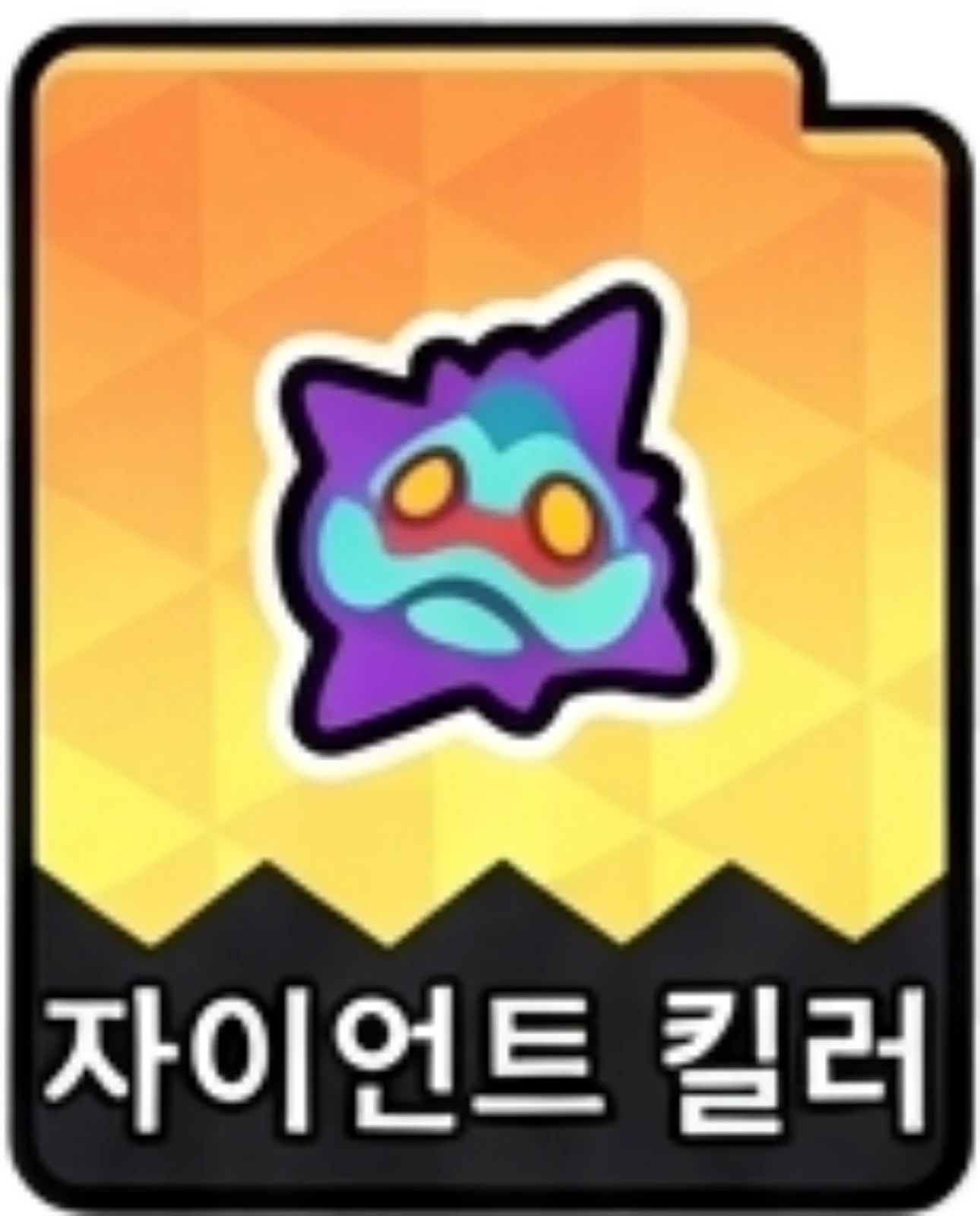 자이언트킬러