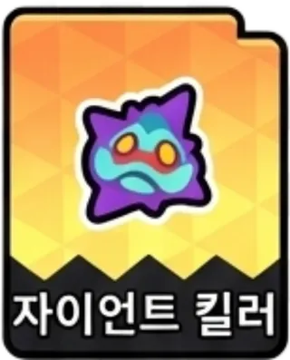 자이언트킬러