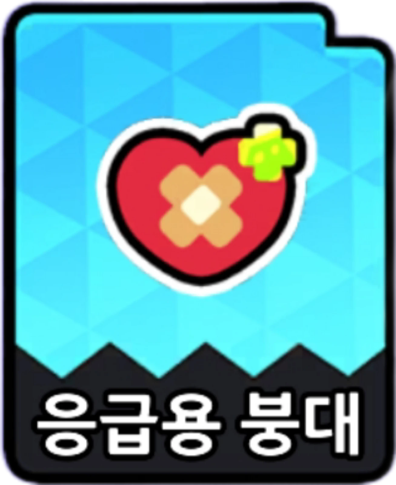 응급용붕대