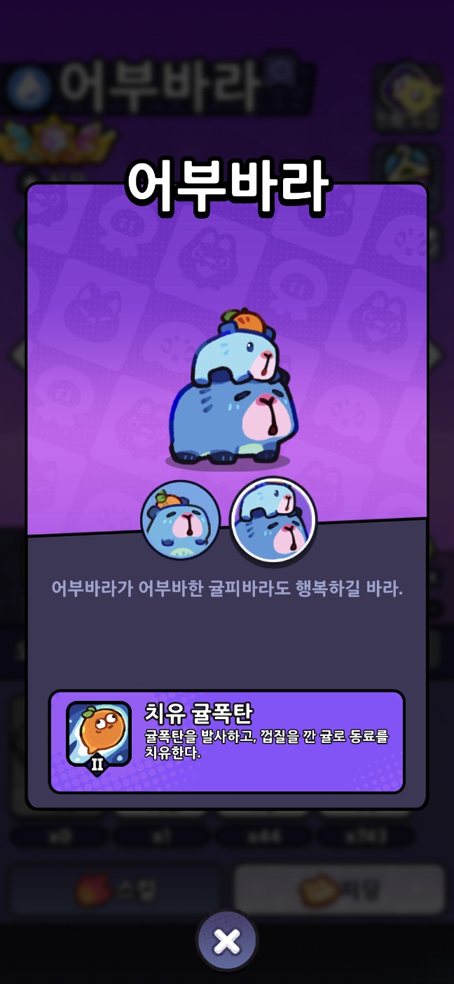 카피바라 인게임 도감 캡쳐