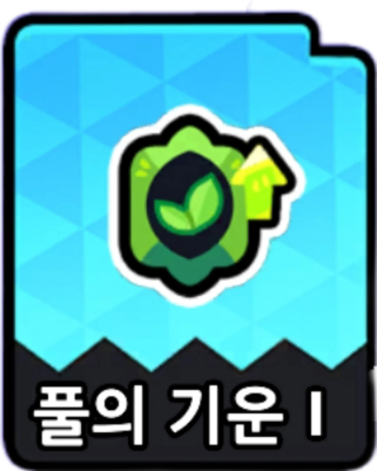 풀의기운1