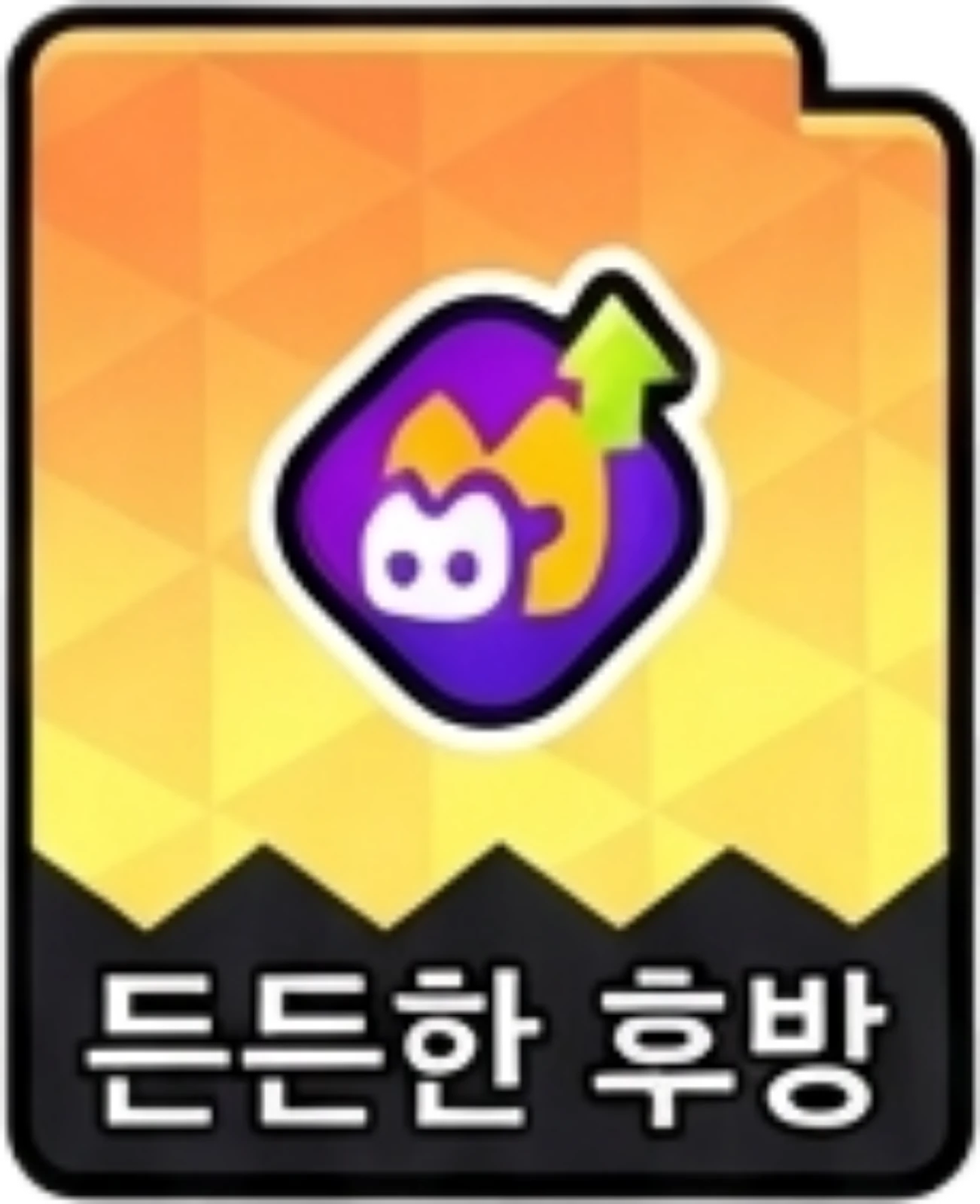 든든한후방