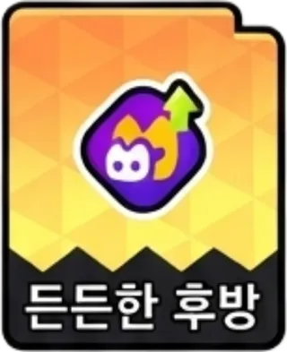 든든한후방