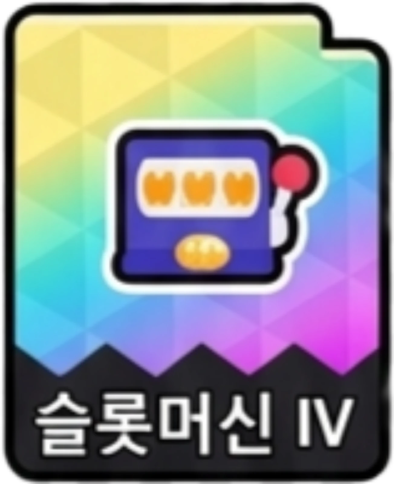 슬롯머신4