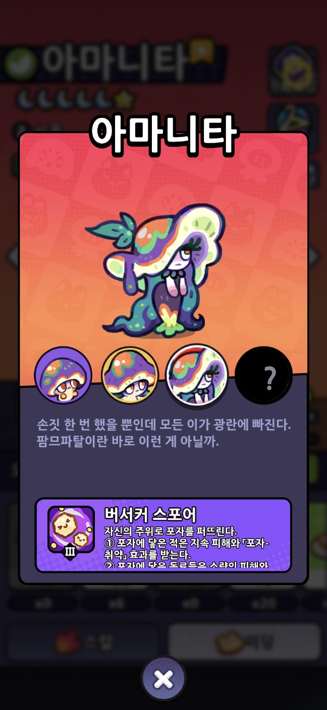 버섯 인게임 도감 캡쳐