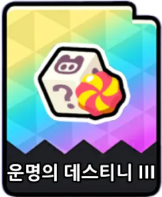 운명의데스티니3